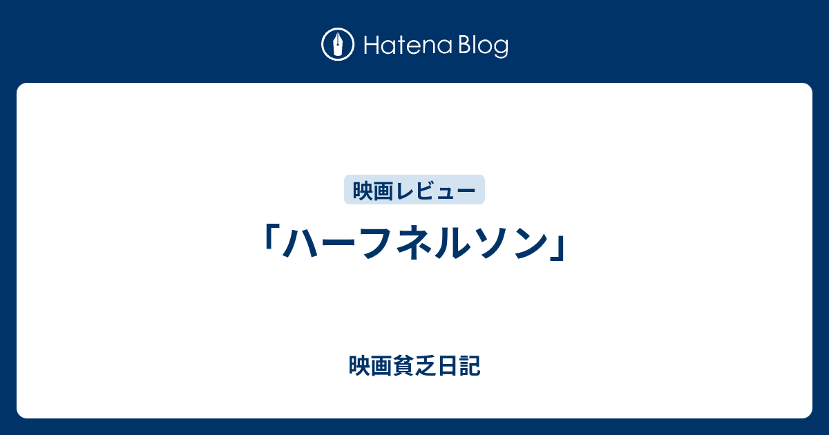 ハーフネルソン 映画貧乏日記