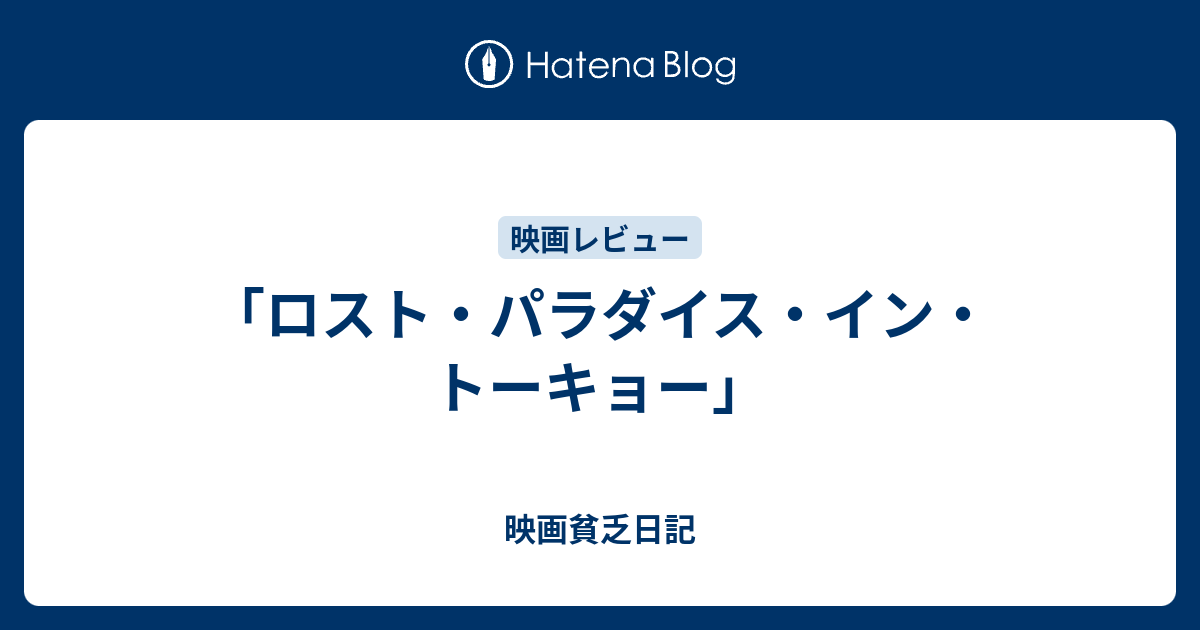 ロスト パラダイス イン トーキョー 映画貧乏日記