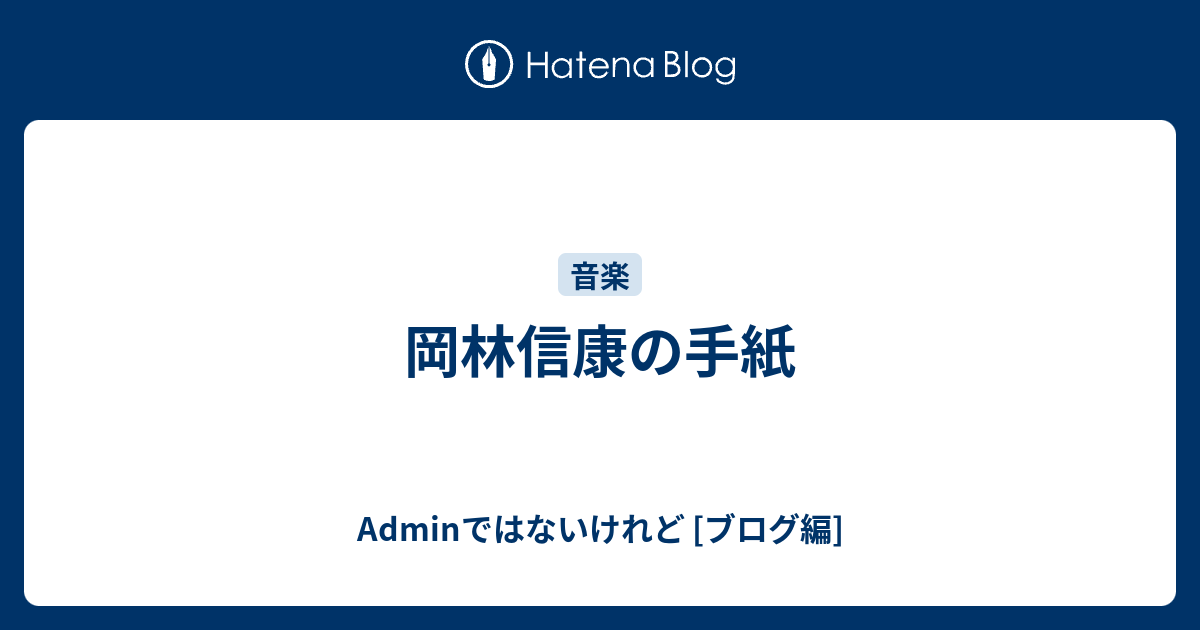 岡林信康の手紙 Adminではないけれど ブログ編