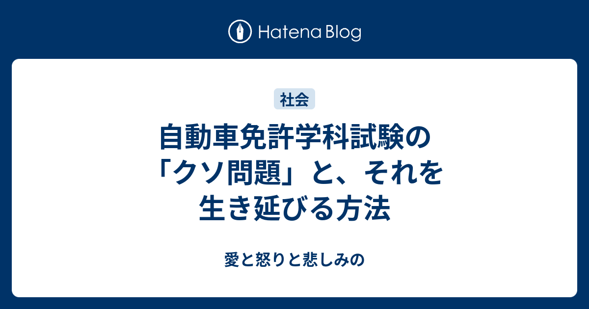 自動車免許学科試験の クソ問題 と それを生き延びる方法 愛と怒りと悲しみの