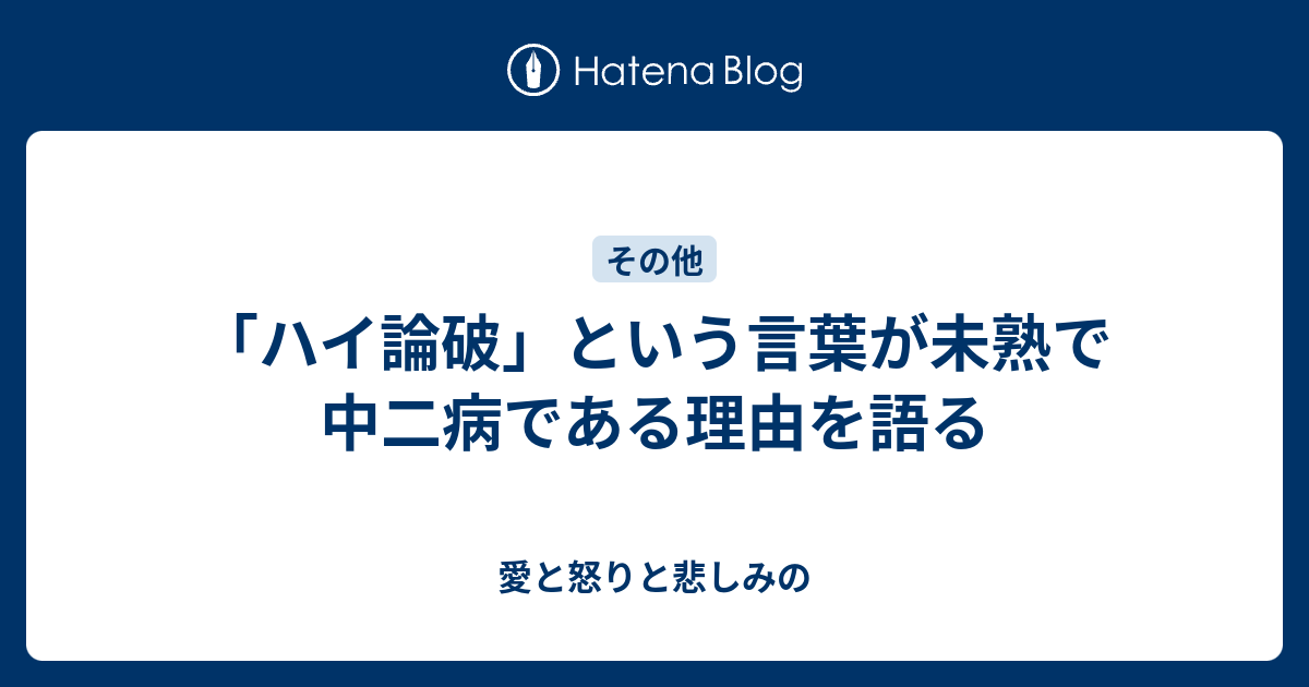 ハイ論破 という言葉が未熟で中二病である理由を語る 愛と怒りと悲しみの