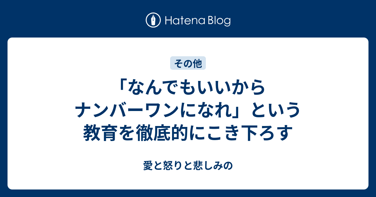 なんでもいいからナンバーワンになれ という教育を徹底的にこき下ろす 愛と怒りと悲しみの