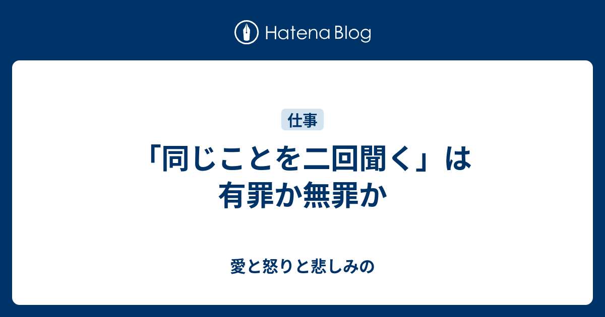 同じことを二回聞く は有罪か無罪か 愛と怒りと悲しみの