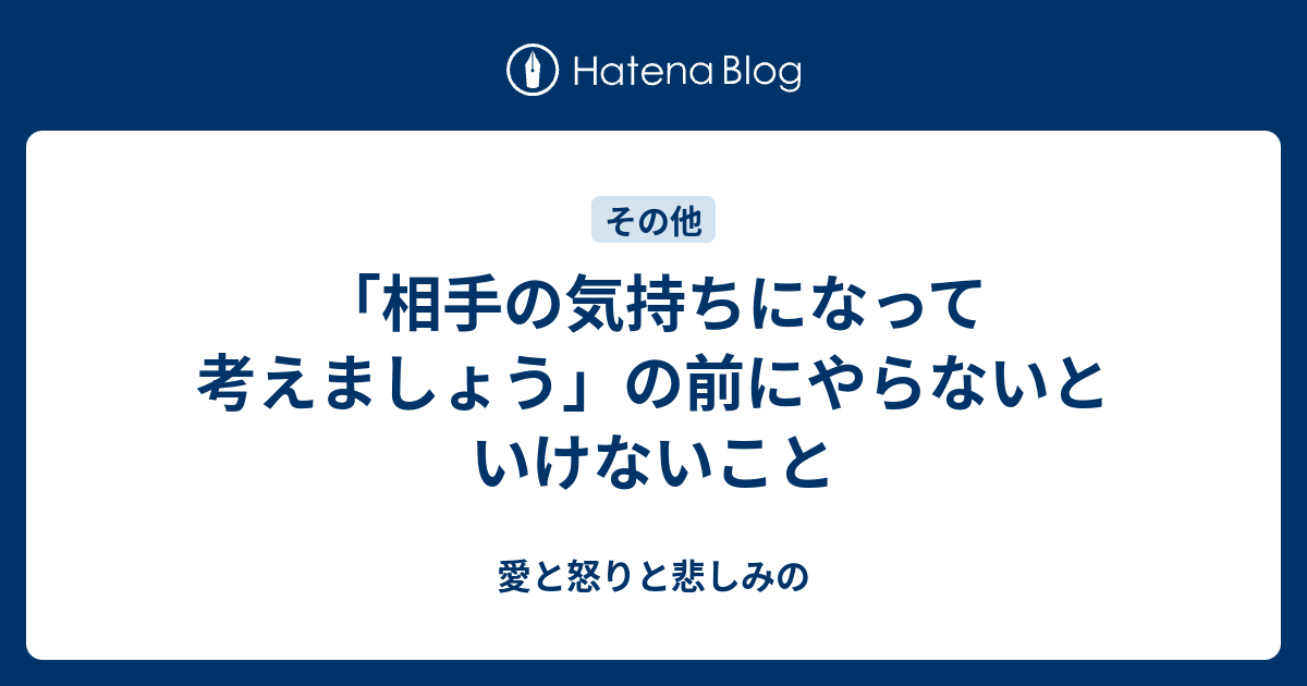 相手の気持ちになって考えましょう の前にやらないといけないこと 愛と怒りと悲しみの