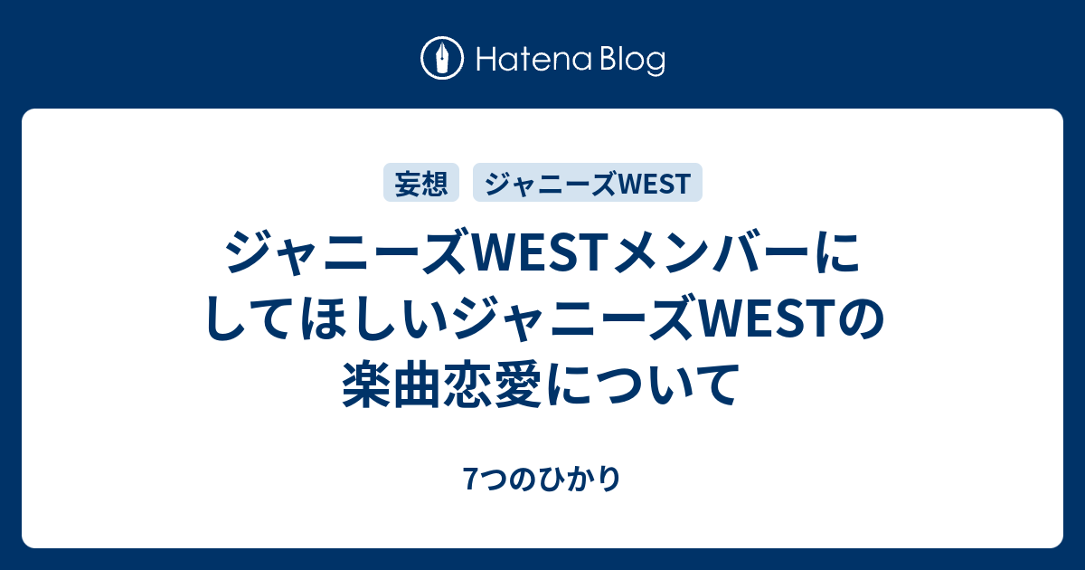 ジャニーズwestメンバーにしてほしいジャニーズwestの楽曲恋愛について 7つのひかり