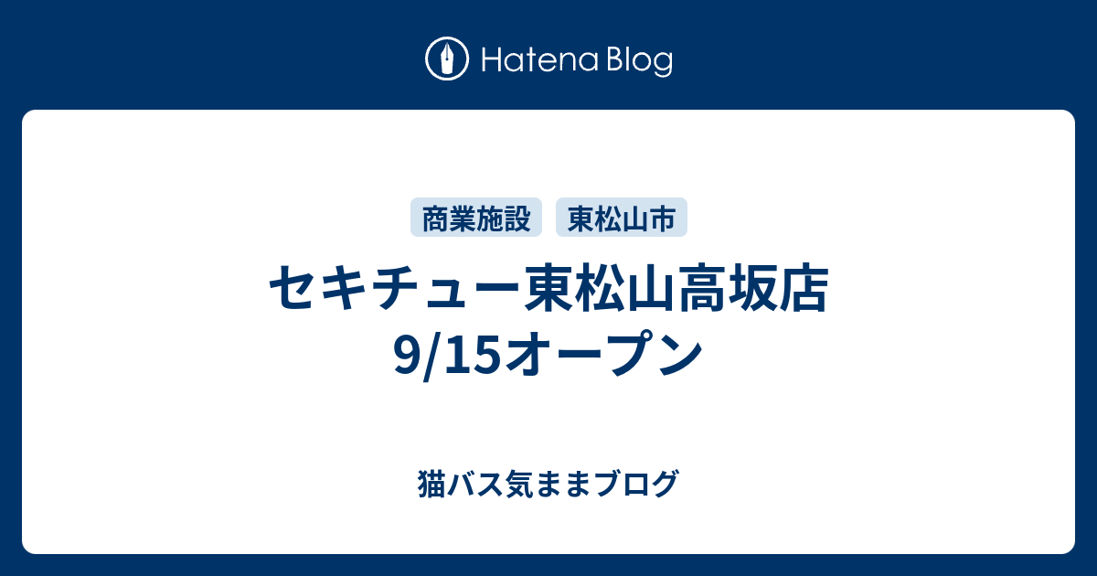 セキチュー東松山高坂店9 15オープン 猫バス気ままブログ