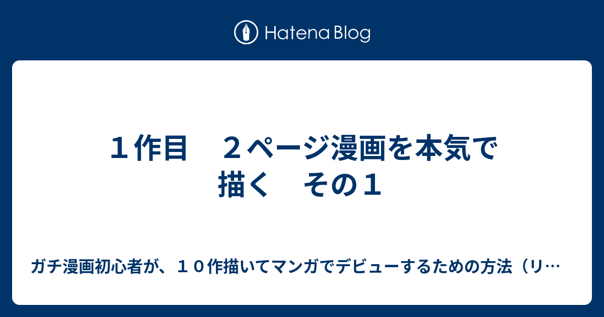 １作目 ２ページ漫画を本気で描く その１ ガチ漫画初心者が １０作描いてマンガでデビューするための方法 リアル