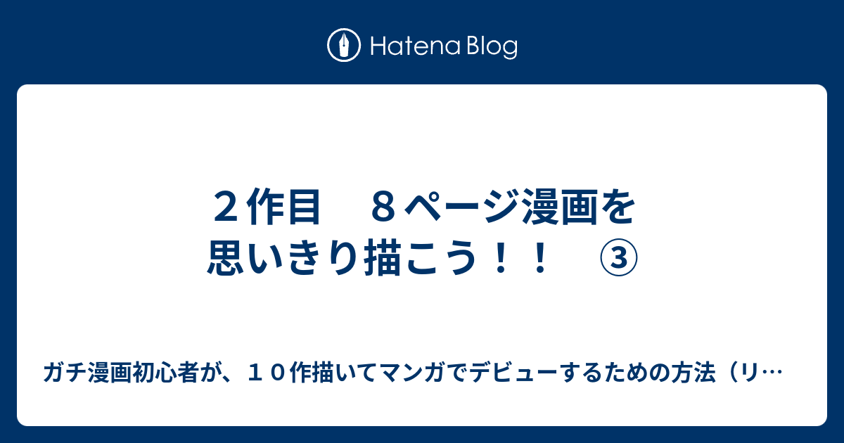 ２作目 ８ページ漫画を思いきり描こう ガチ漫画初心者が １０作描いてマンガでデビューするための方法 リアル