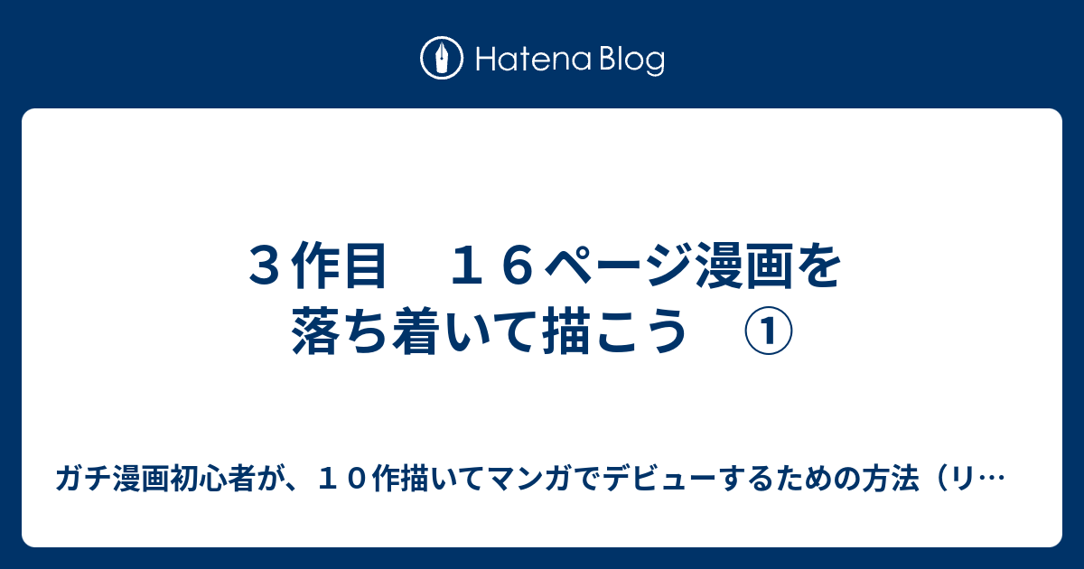 ３作目 １６ページ漫画を落ち着いて描こう ガチ漫画初心者が １０作描いてマンガでデビューするための方法 リアル