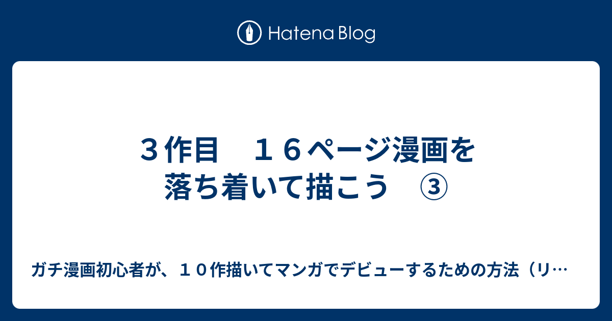 ３作目 １６ページ漫画を落ち着いて描こう ガチ漫画初心者が １０作描いてマンガでデビューするための方法 リアル