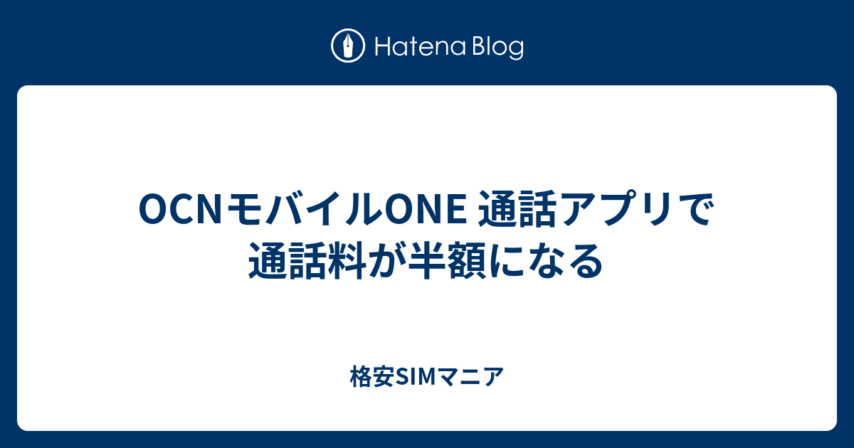 Ocnモバイルone 通話アプリで通話料が半額になる 格安simマニア