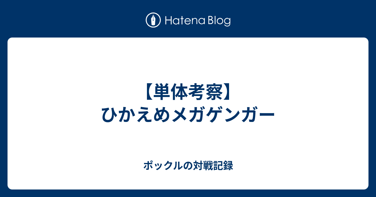 単体考察 ひかえめメガゲンガー ポックルの対戦記録