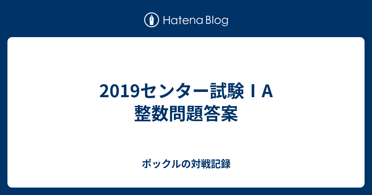 19センター試験 A 整数問題答案 ポックルの対戦記録