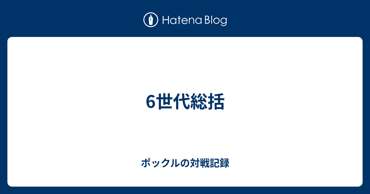 6世代総括 ポックルの対戦記録