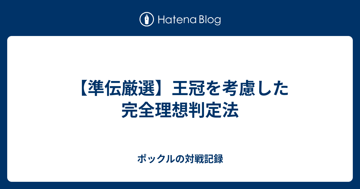 準伝厳選 王冠を考慮した完全理想判定法 ポックルの対戦記録