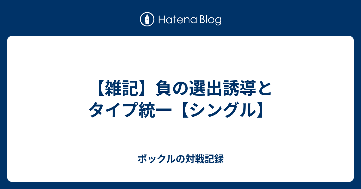 雑記 負の選出誘導とタイプ統一 シングル ポックルの対戦記録