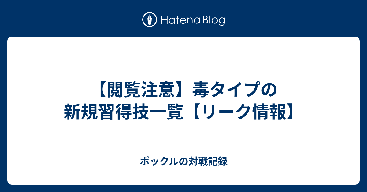 閲覧注意 毒タイプの新規習得技一覧 リーク情報 ポックルの対戦記録