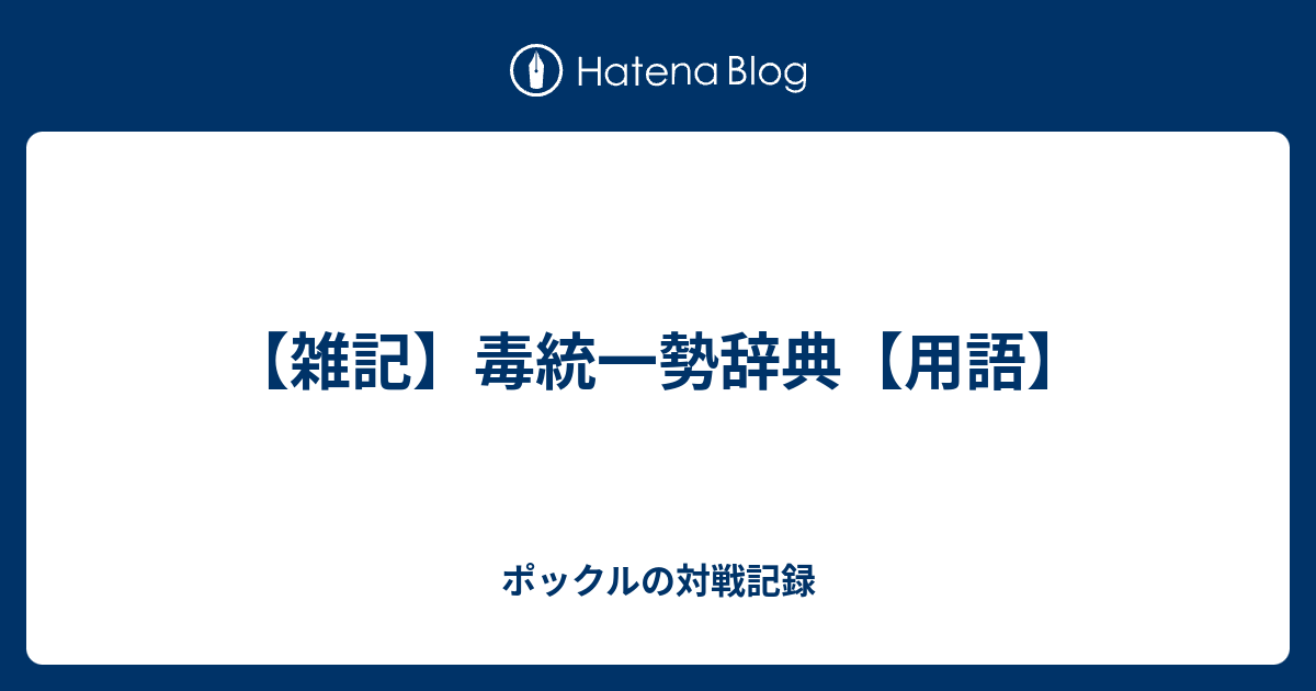 雑記 毒統一勢辞典 用語 ポックルの対戦記録