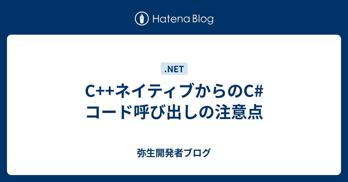 C ネイティブからのc コード呼び出しの注意点 弥生開発者ブログ