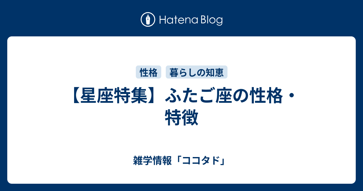 星座特集 ふたご座の性格 特徴 雑学情報 ココタド