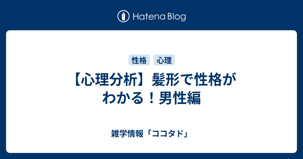 心理分析 髪形で性格がわかる 男性編 雑学情報 ココタド