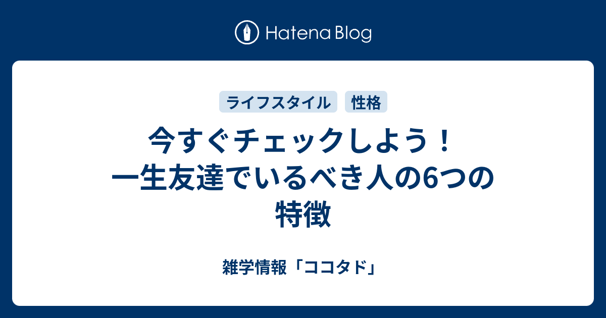 今すぐチェックしよう 一生友達でいるべき人の6つの特徴 雑学情報 ココタド