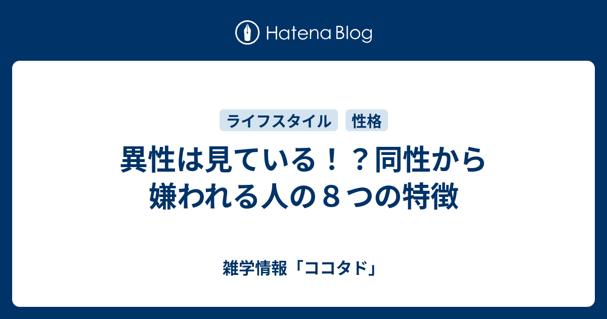 異性は見ている！？同性から嫌われる人の8つの特徴 雑学情報「ココタド」 1712