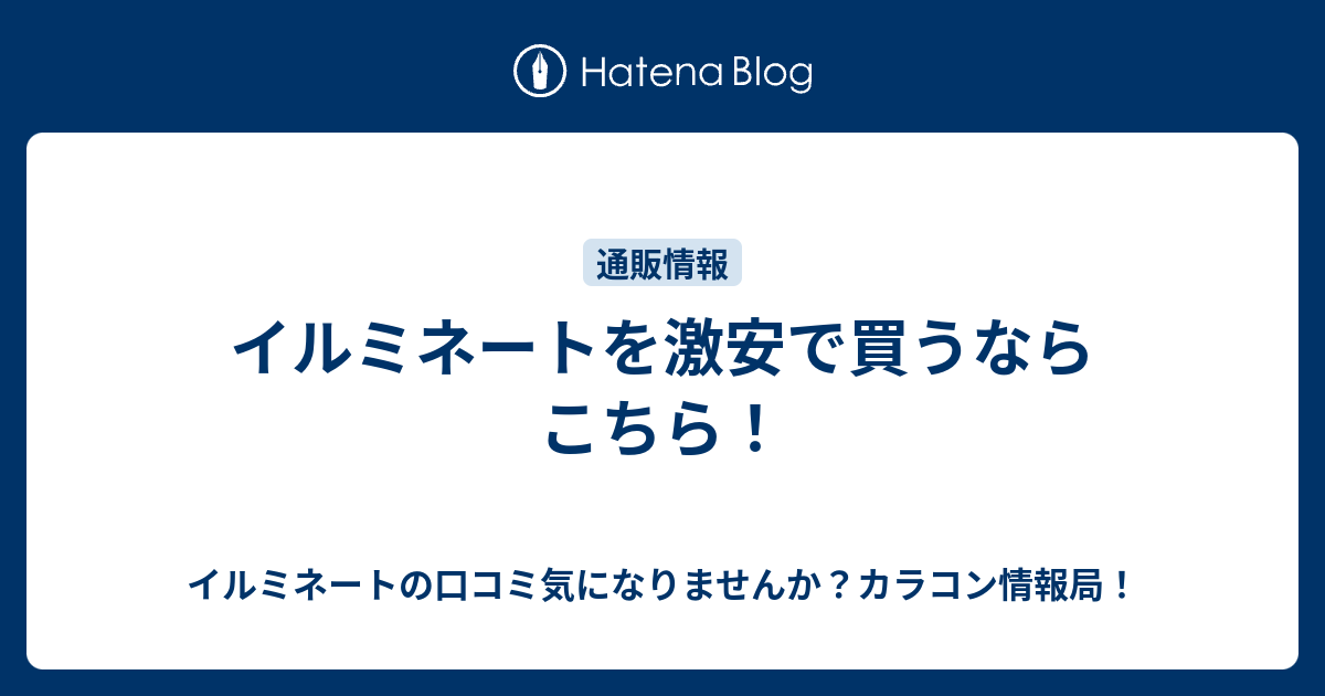 イルミネートを激安で買うならこちら イルミネートの口コミ気になりませんか カラコン情報局