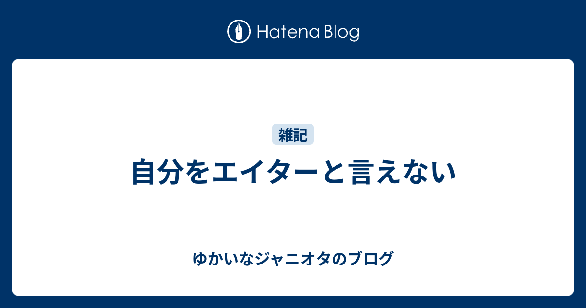 自分をエイターと言えない ゆかいなジャニオタのブログ