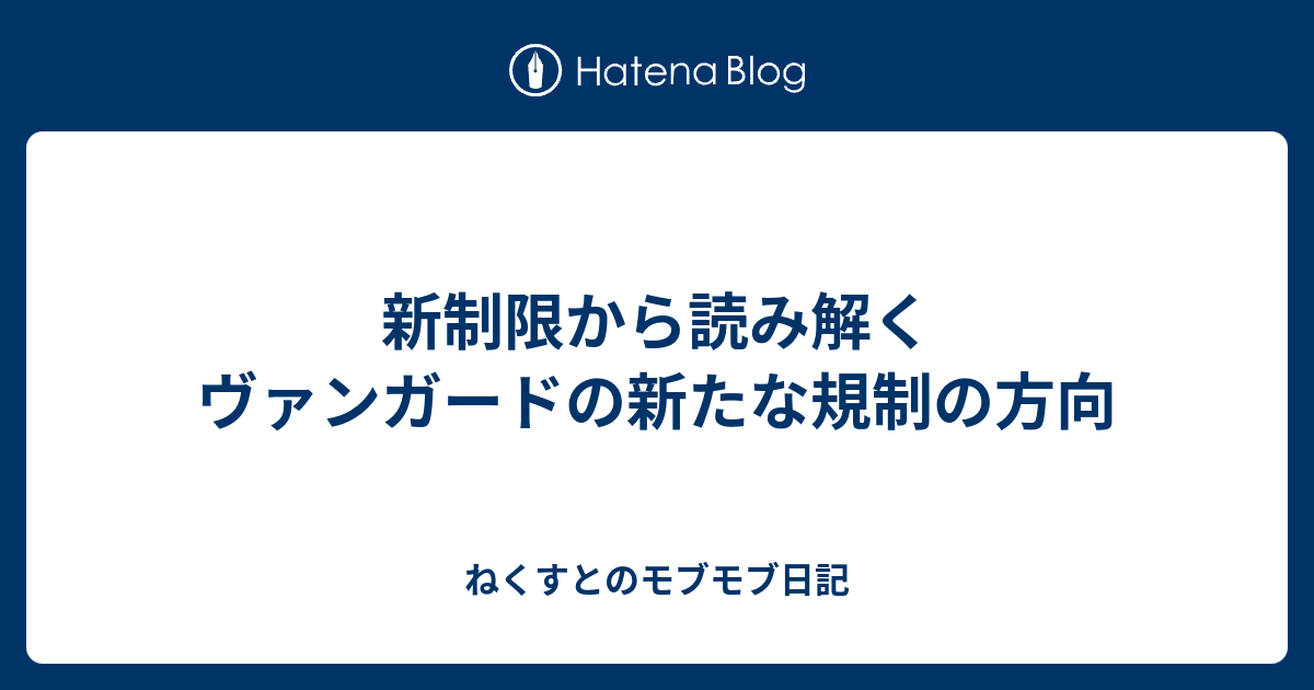 新制限から読み解くヴァンガードの新たな規制の方向 - ねくすと