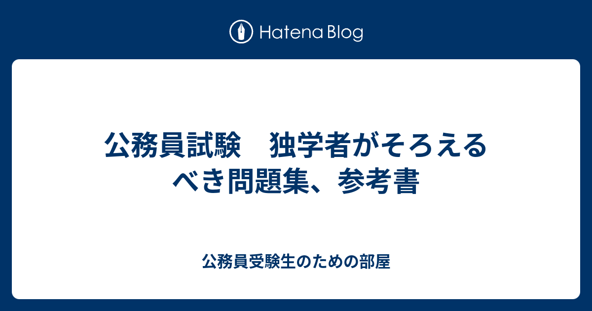 公務員試験 独学者がそろえるべき問題集 参考書 公務員受験生のための部屋