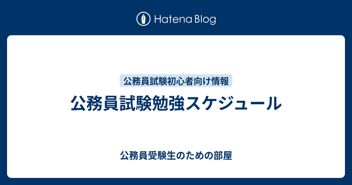 公務員試験勉強スケジュール 公務員受験生のための部屋