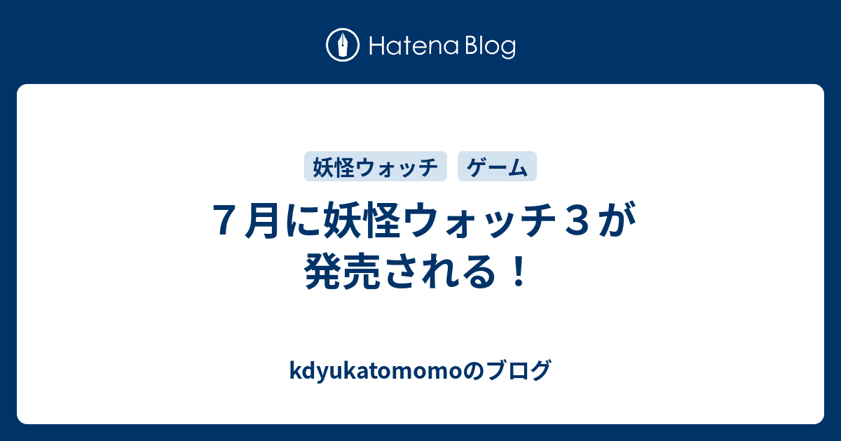 ７月に妖怪ウォッチ３が発売される Kdyukatomomoのブログ