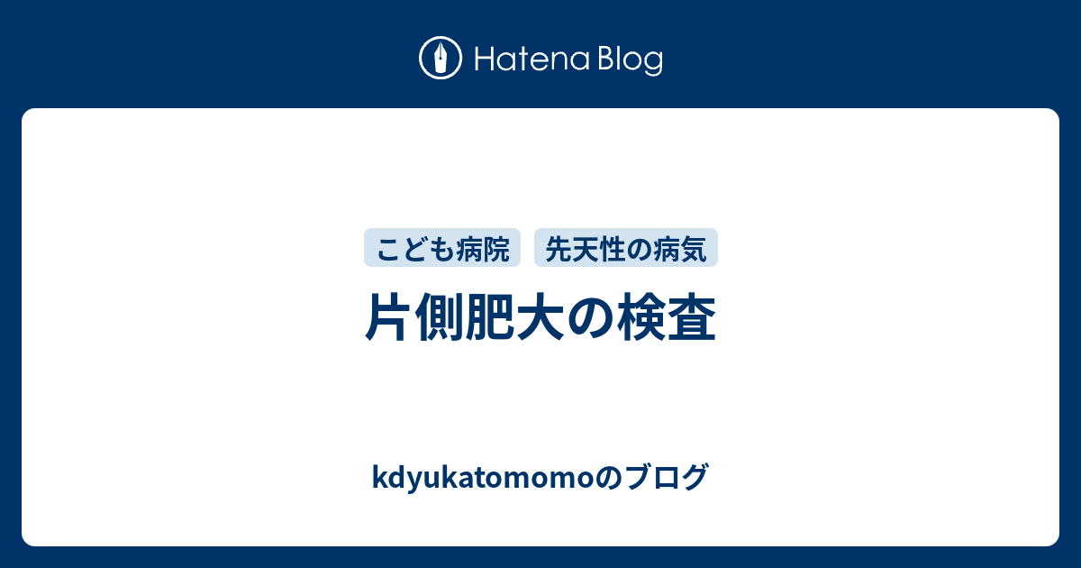 片側肥大の検査 Kdyukatomomoのブログ