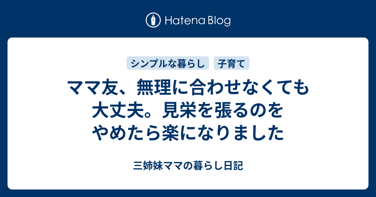 ママ友 無理に合わせなくても大丈夫 見栄を張るのをやめたら楽になりました 三姉妹ママの暮らし日記