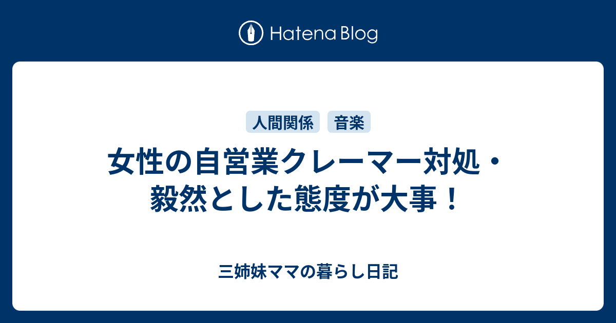 女性の自営業クレーマー対処 毅然とした態度が大事 三姉妹ママの暮らし日記