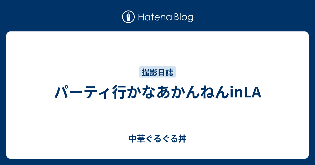 パーティ行かなあかんねんinla 中華ぐるぐる丼