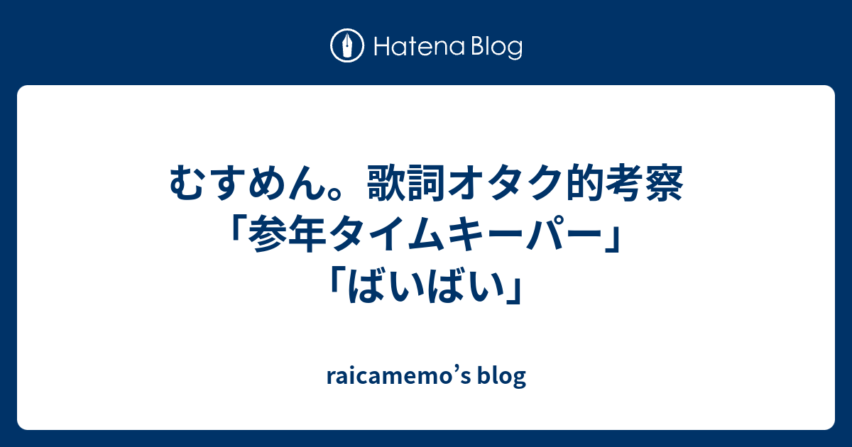 むすめん 歌詞オタク的考察 参年タイムキーパー ばいばい Raicamemo S Blog