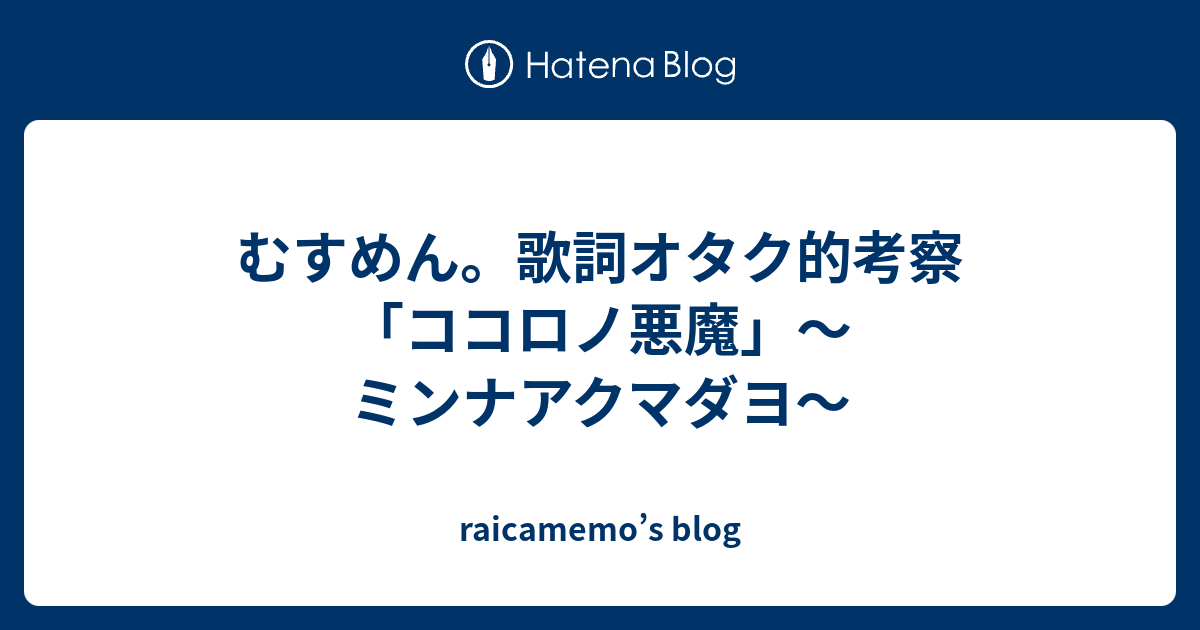 むすめん 歌詞オタク的考察 ココロノ悪魔 ミンナアクマダヨ Raicamemo S Blog