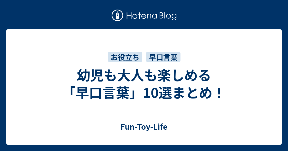 幼児も大人も楽しめる 早口言葉 10選まとめ Fun Toy Life