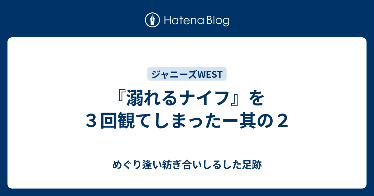 溺れるナイフ を３回観てしまったー其の２ めぐり逢い紡ぎ合いしるした足跡