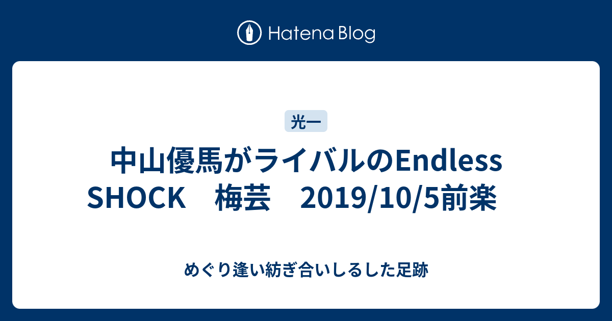 中山優馬がライバルのEndless SHOCK 梅芸 2019/10/5前楽 - めぐり逢い 