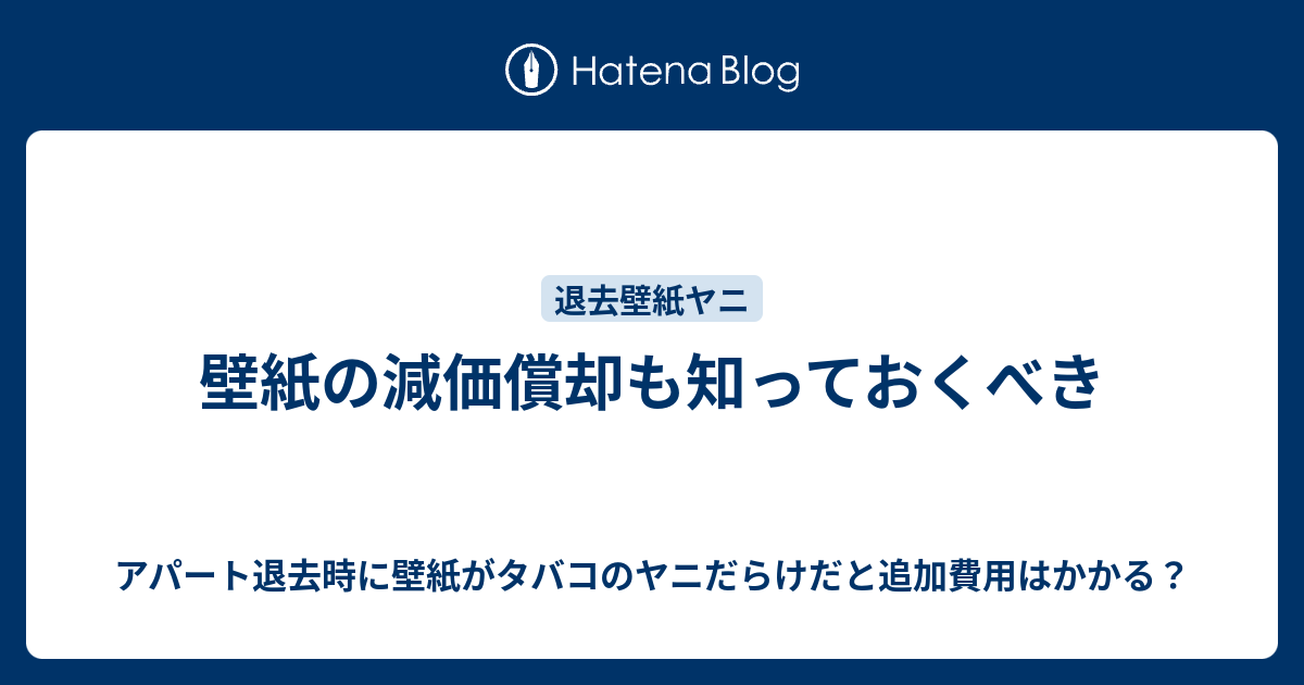 壁紙の減価償却も知っておくべき アパート退去時に壁紙がタバコのヤニだらけだと追加費用はかかる