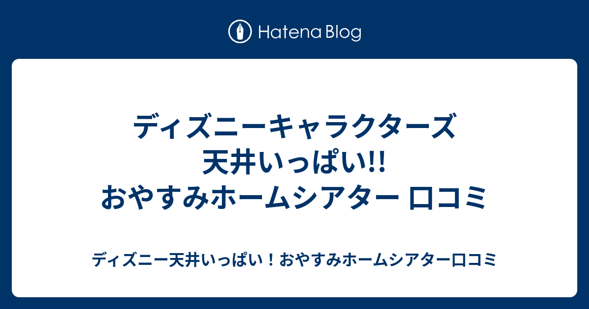 ディズニーキャラクターズ 天井いっぱい おやすみホームシアター 口コミ ディズニー天井いっぱい おやすみホームシアター口コミ