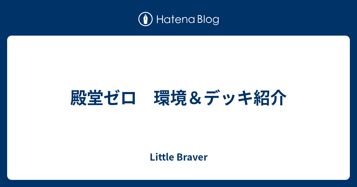 殿堂ゼロ 環境 デッキ紹介 Little Braver