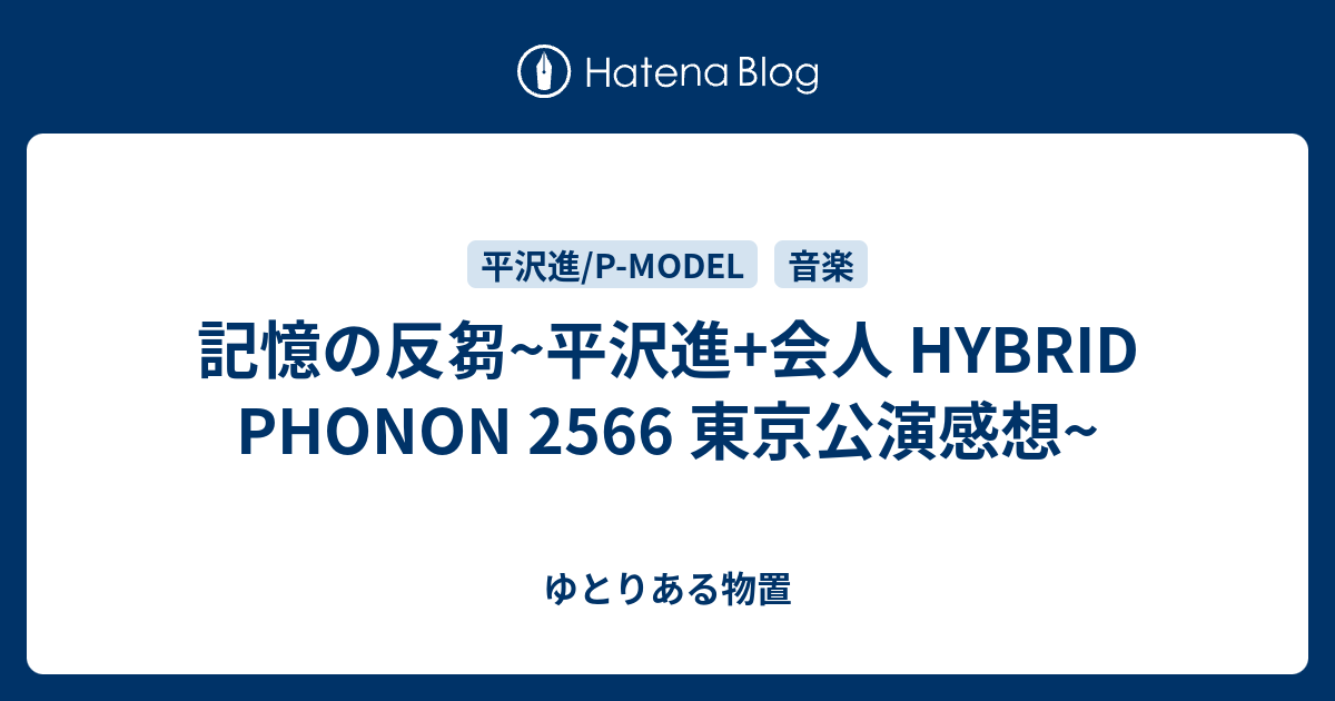 記憶の反芻~平沢進+会人 HYBRID PHONON 2566 東京公演感想~ - 物置