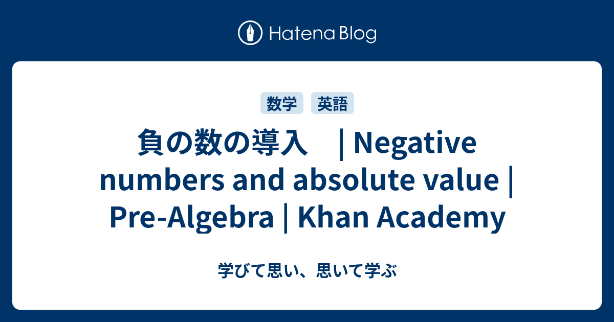 負の数の導入 Negative numbers and absolute value PreAlgebra Khan
