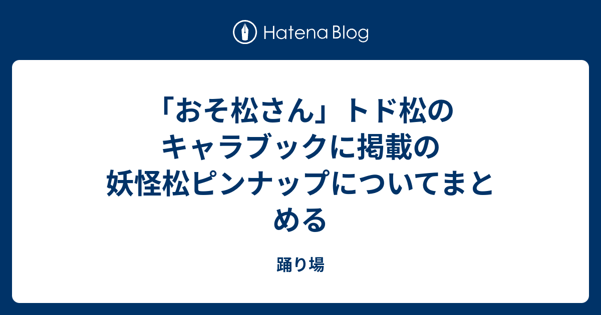 おそ松さん トド松のキャラブックに掲載の妖怪松ピンナップについてまとめる 踊り場