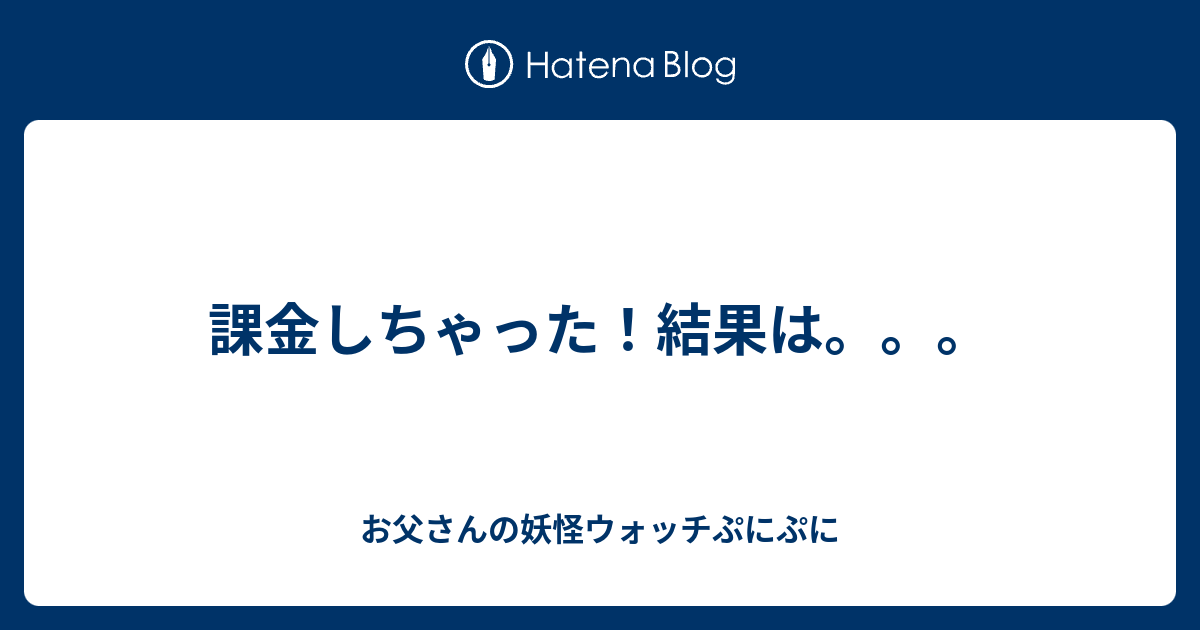 課金しちゃった 結果は お父さんの妖怪ウォッチぷにぷに