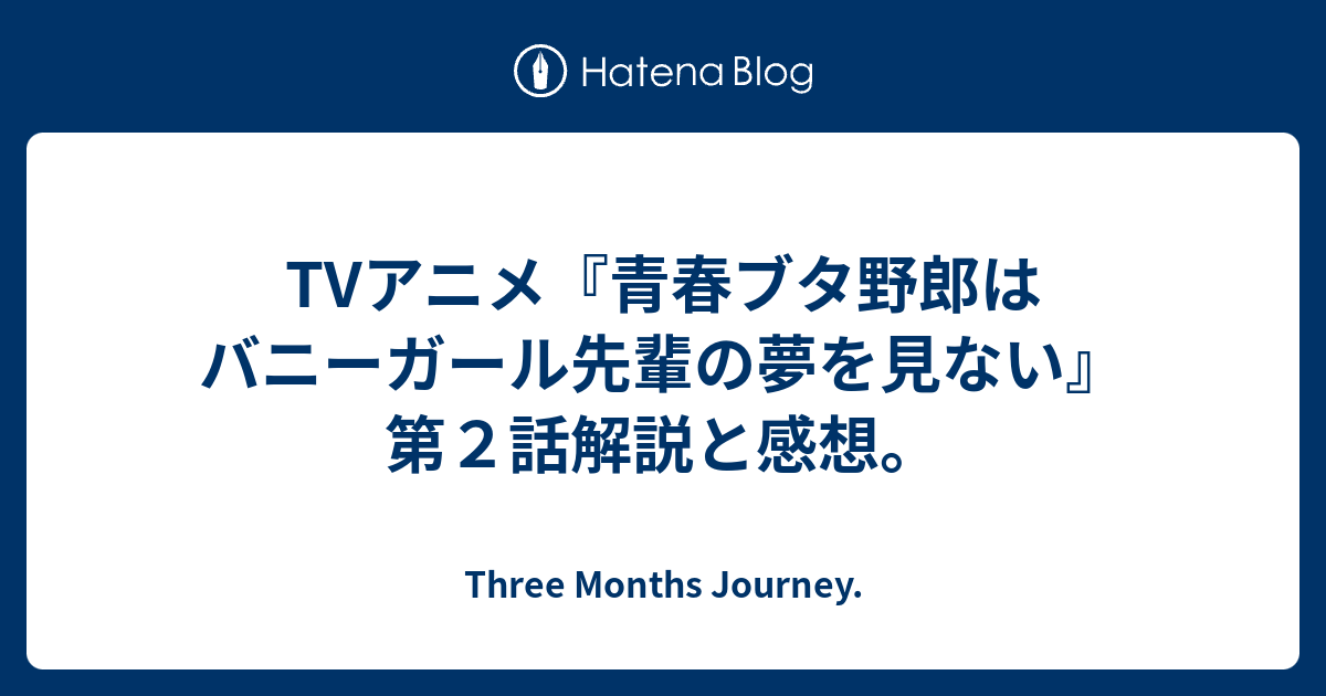 Tvアニメ 青春ブタ野郎はバニーガール先輩の夢を見ない 第２話解説と感想 Three Months Journey